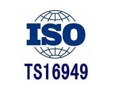 TS16949汽車行業管理體系